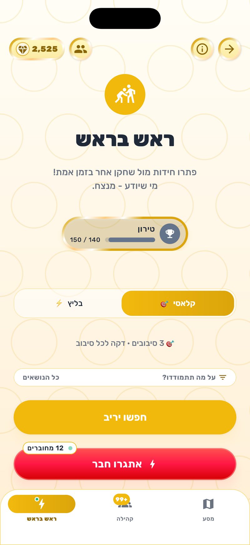 ראש בראש - פתרו חידות מול שחקן אחר בזמן אמת