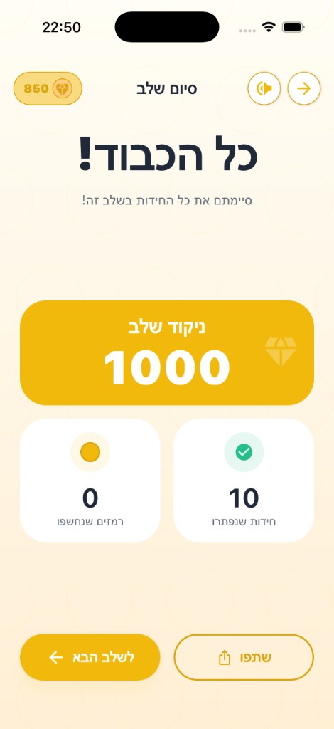 סיום שלב — ניקוד והתקדמות לשלב הבא