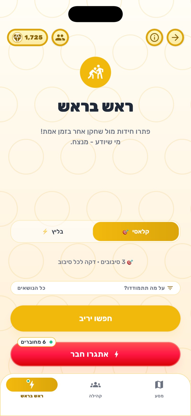 ראש בראש - פתרו חידות מול שחקן אחר בזמן אמת